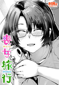 【単話版】喪女旅行