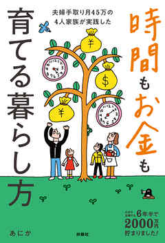 ズボラ主婦でも6年半で2000万円貯まりました！ 夫婦手取り月45万の4人家族が実践した　時間もお金も育てる暮らし方
