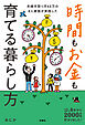 ズボラ主婦でも6年半で2000万円貯まりました！ 夫婦手取り月45万の4人家族が実践した　時間もお金も育てる暮らし方