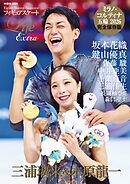 フィギュアスケートLife Extra ミラノ・コルティナ五輪2026