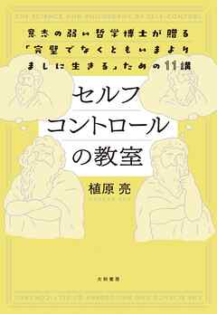 セルフコントロールの教室　意志の弱い哲学博士が贈る「完璧でなくともいまよりましに生きる」ための11講