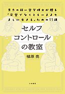 セルフコントロールの教室　意志の弱い哲学博士が贈る「完璧でなくともいまよりましに生きる」ための11講