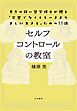 セルフコントロールの教室　意志の弱い哲学博士が贈る「完璧でなくともいまよりましに生きる」ための11講