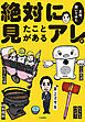 絶対に見たことがあるアレの正体、聞いてみた