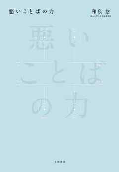 悪いことばの力