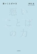 悪いことばの力