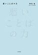 悪いことばの力