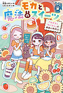 モカと魔法のスイーツ　「サボランサバラン」でおおいそがし！