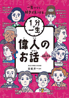 偉人のお話　自由と平和編