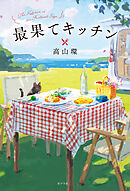 最果てキッチン