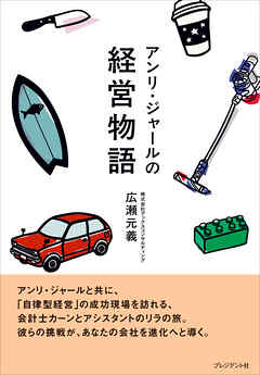 アンリ・ジャールの経営物語