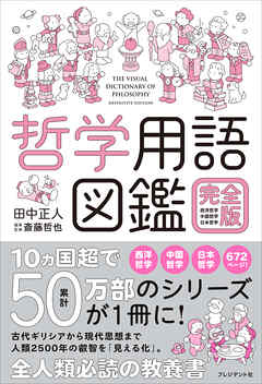 哲学用語図鑑 完全版――西洋哲学・中国哲学・日本哲学