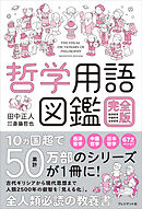 哲学用語図鑑 完全版――西洋哲学・中国哲学・日本哲学