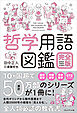 哲学用語図鑑 完全版――西洋哲学・中国哲学・日本哲学