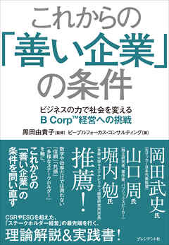 これからの「善い企業」の条件――ビジネスの力で社会を変えるB Corp経営への挑戦