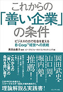 これからの「善い企業」の条件――ビジネスの力で社会を変えるB Corp経営への挑戦