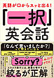 英語が口からスッと出る！ 「一択」英会話