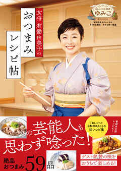 女将 有働由美子のおつまみレシピ帖