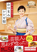 女将 有働由美子のおつまみレシピ帖