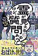 霊が見えるけど、質問ある？ - 見えない人のためのおばけ入門 -