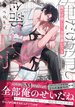 俺だけ脅して、全部暴いて 1【単行本版】【特典付き】