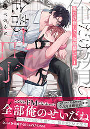 俺だけ脅して、全部暴いて 1【単行本版】【特典付き】