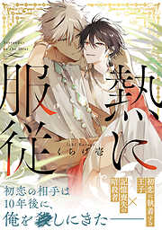 熱に服従【電子単行本版】