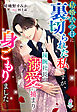 結婚式の日に裏切られた私ですが、辣腕社長の溺愛に捕まり身ごもりました