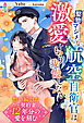 堅物マジメな航空自衛官は激愛をもう我慢しない～想い続けた契約妻に12年分の愛を刻む～