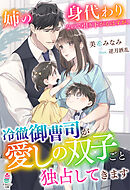 姉の身代わりなので引き下がるはずが、冷徹御曹司が愛しの双子ごと独占してきます