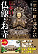 一生に一度は拝みたい 日本の仏像とお寺