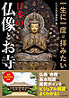 一生に一度は拝みたい 日本の仏像とお寺
