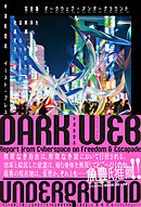 完全版 ダークウェブ・アンダーグラウンド　社会秩序を逸脱するネット暗部の住人たち