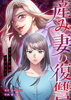 産み妻の復讐～あなたを破滅させるまで【タテヨミ】２