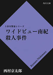 ワイドビュー南紀殺人事件