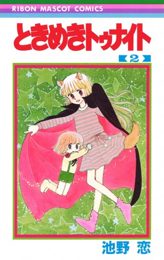 ときめきトゥナイト カラー版 第1部 蘭世編 2 池野恋 漫画 無料試し読みなら 電子書籍ストア ブックライブ