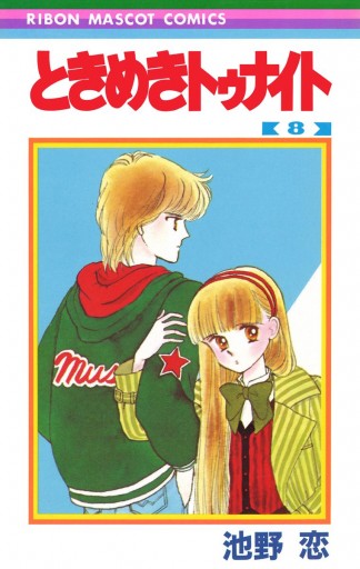 ときめきトゥナイト カラー版 第1部 蘭世編 8 - 池野恋 - 電子書籍
