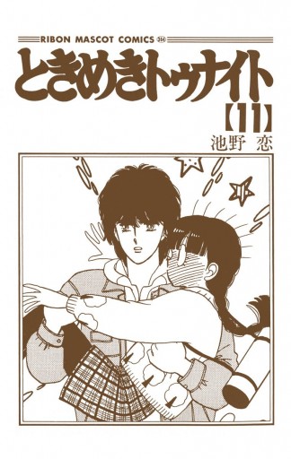 ときめきトゥナイト カラー版 第1部 蘭世編 11 漫画 無料試し読みなら 電子書籍ストア ブックライブ