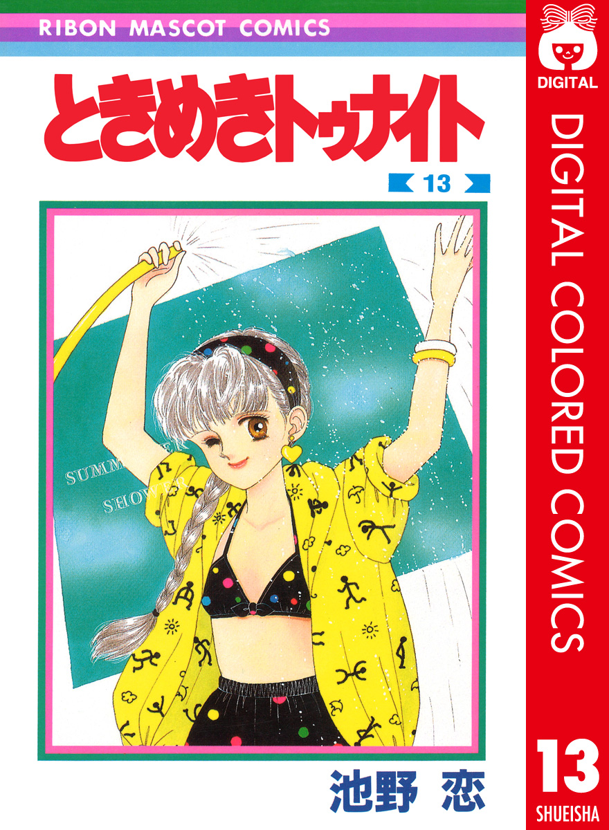 ときめきトゥナイト カラー版 第1部 蘭世編 13 - 池野恋 - 漫画・ラノベ（小説）・無料試し読みなら、電子書籍・コミックストア ブックライブ