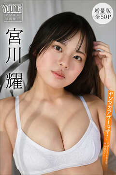 宮川耀　【増量版　全５０Ｐ】ヤンマガアザーっす！＜ＹＭ２０２６年８号未公開カット＞　ヤンマガデジタル写真集