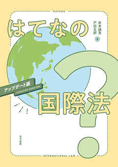 はてなの国際法　アップデート版