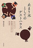 止まり木としてのゲストハウス──モビリティと時限的つながりの社会学