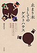 止まり木としてのゲストハウス──モビリティと時限的つながりの社会学