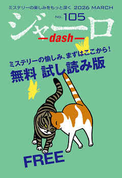 ジャーロ dash No. 105【無料版】