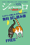 ジャーロ dash No. 105【無料版】