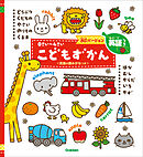 0さい～4さい こどもずかん英語つき 改訂バージョン ＜英語の読みがなつき＞ どうぶつ くだもの やさい のりもの くるま はな むし からだ いろ かず