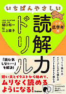 いちばんやさしい読解力ドリル 小学低学年用