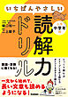 いちばんやさしい読解力ドリル 小学中学年用
