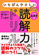 いちばんやさしい読解力ドリル 小学高学年用