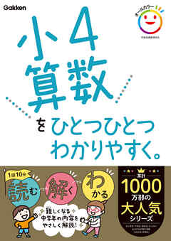 小4算数をひとつひとつわかりやすく。